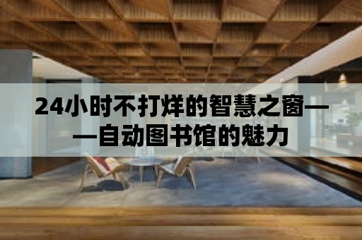 24小時不打烊的智慧之窗——自動圖書館的魅力