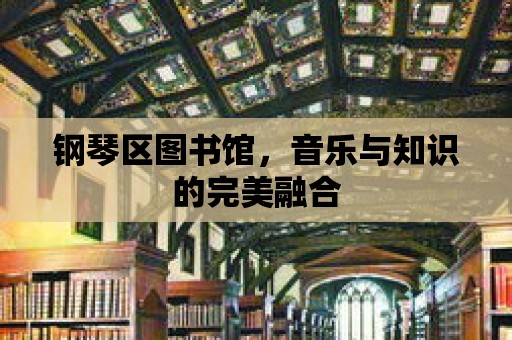 鋼琴區圖書館，音樂與知識的完美融合