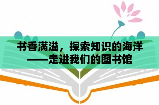 書(shū)香滿溢，探索知識(shí)的海洋——走進(jìn)我們的圖書(shū)館