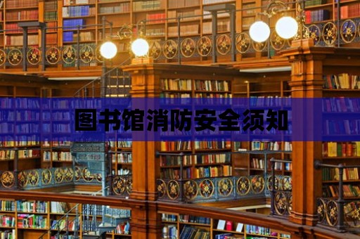 圖書館消防安全須知