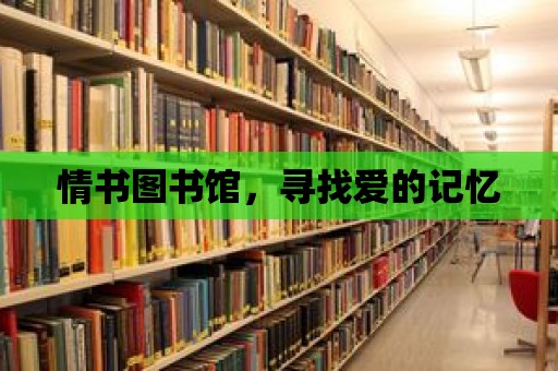 情書圖書館，尋找愛的記憶