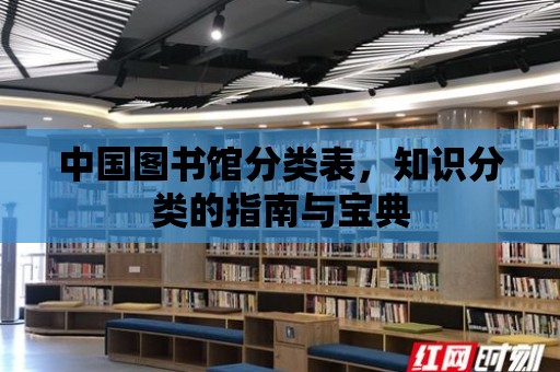 中國圖書館分類表，知識分類的指南與寶典