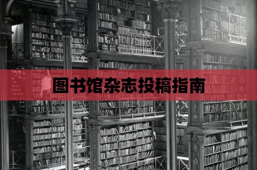 圖書館雜志投稿指南