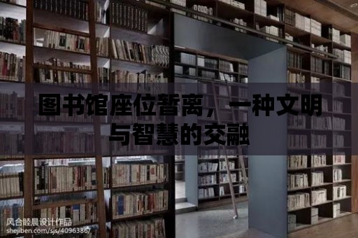 圖書館座位暫離，一種文明與智慧的交融