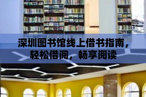 深圳圖書館線上借書指南，輕松借閱，暢享閱讀