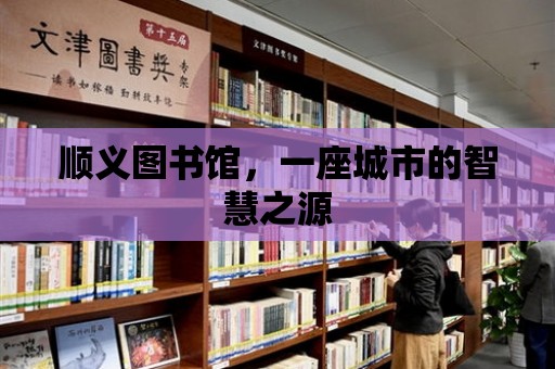 順義圖書館，一座城市的智慧之源