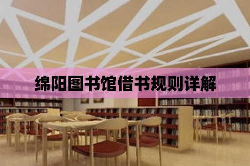 綿陽圖書館借書規則詳解