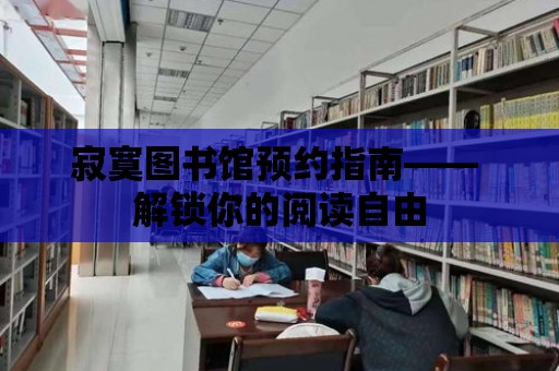 寂寞圖書館預(yù)約指南—— 解鎖你的閱讀自由