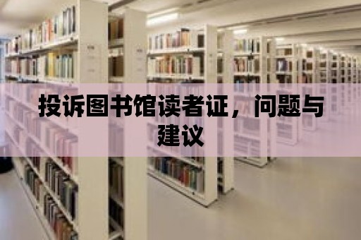 投訴圖書館讀者證，問題與建議