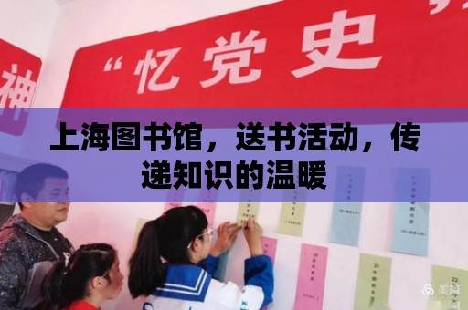 上海圖書館，送書活動，傳遞知識的溫暖