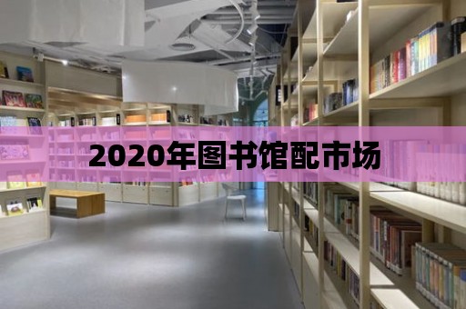 2020年圖書館配市場