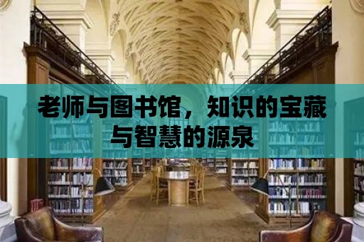 老師與圖書館，知識的寶藏與智慧的源泉