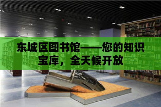 東城區(qū)圖書館——您的知識寶庫，全天候開放