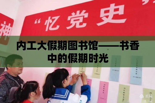 內工大假期圖書館——書香中的假期時光