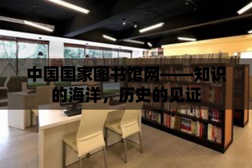 中國國家圖書館網(wǎng)——知識的海洋，歷史的見證