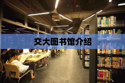 交大圖書館介紹