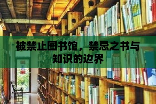 被禁止圖書館，禁忌之書與知識的邊界