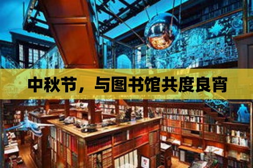 中秋節，與圖書館共度良宵