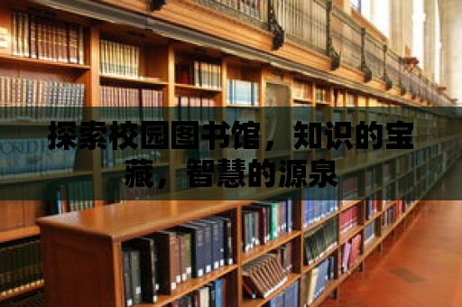 探索校園圖書館，知識的寶藏，智慧的源泉