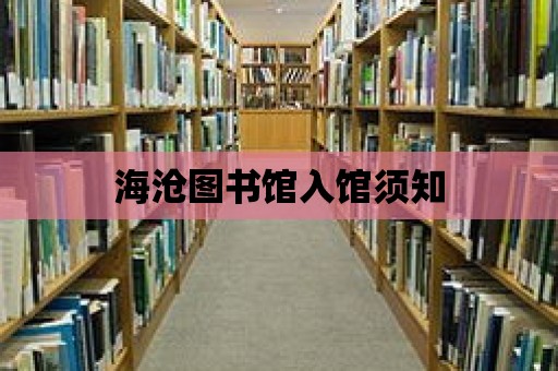 海滄圖書館入館須知