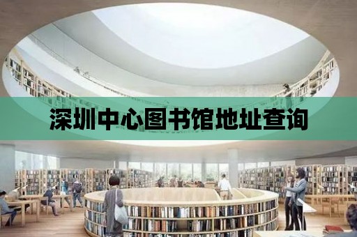 深圳中心圖書館地址查詢