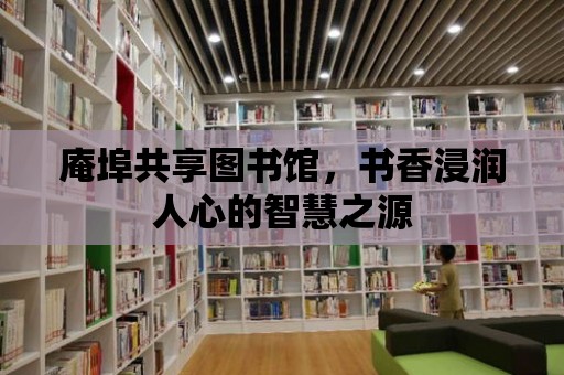 庵埠共享圖書館，書香浸潤人心的智慧之源