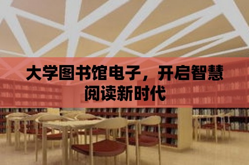 大學圖書館電子，開啟智慧閱讀新時代