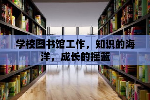 學校圖書館工作，知識的海洋，成長的搖籃