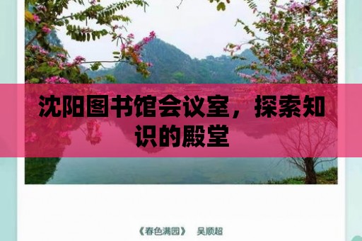 沈陽圖書館會議室，探索知識的殿堂