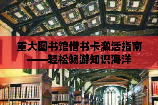 重大圖書館借書卡激活指南——輕松暢游知識海洋