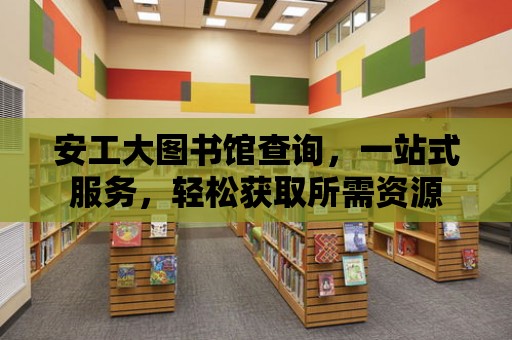 安工大圖書館查詢，一站式服務，輕松獲取所需資源