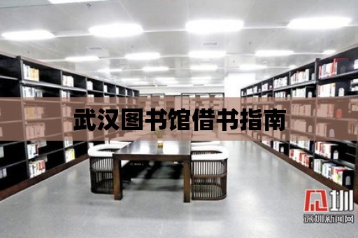 武漢圖書館借書指南