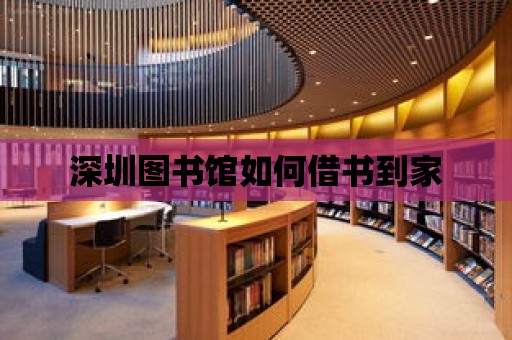 深圳圖書館如何借書到家