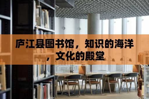 廬江縣圖書館，知識的海洋，文化的殿堂