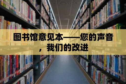 圖書館意見本——您的聲音，我們的改進