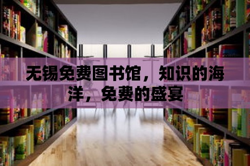 無錫免費圖書館，知識的海洋，免費的盛宴