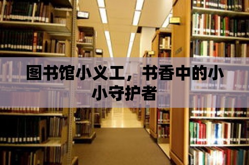 圖書館小義工，書香中的小小守護者