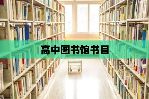 高中圖書館書目