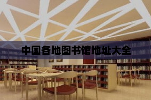 中國各地圖書館地址大全