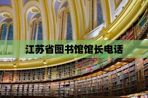 江蘇省圖書館館長電話