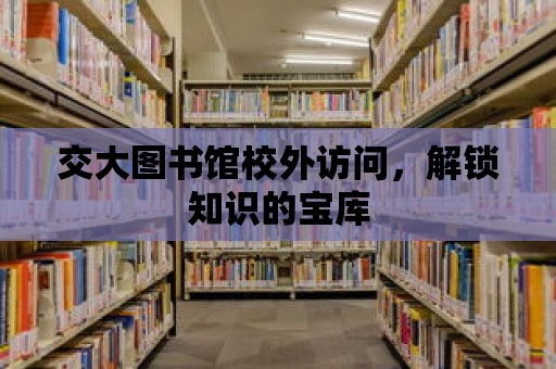 交大圖書館校外訪問，解鎖知識的寶庫