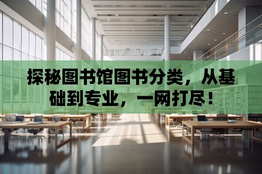 探秘圖書館圖書分類，從基礎到專業，一網打盡！