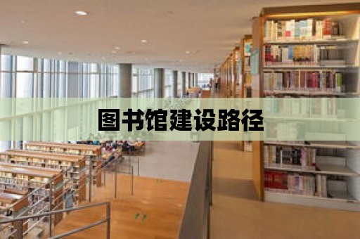 圖書館建設路徑