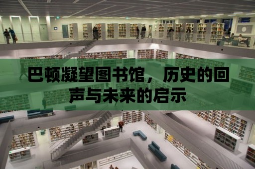 巴頓凝望圖書館，歷史的回聲與未來的啟示