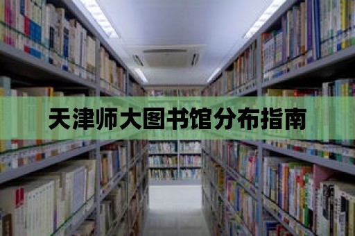 天津師大圖書館分布指南