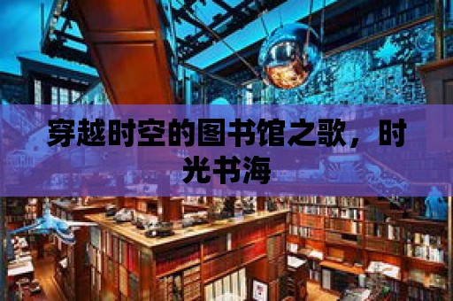 穿越時空的圖書館之歌，時光書海