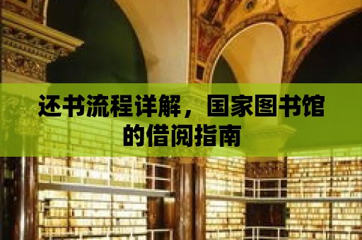 還書流程詳解，國家圖書館的借閱指南