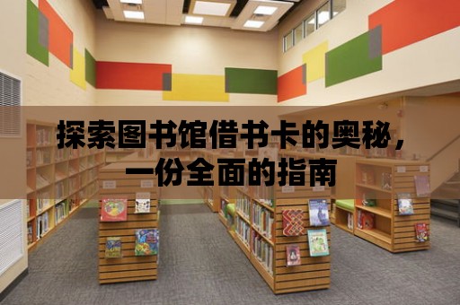 探索圖書館借書卡的奧秘，一份全面的指南