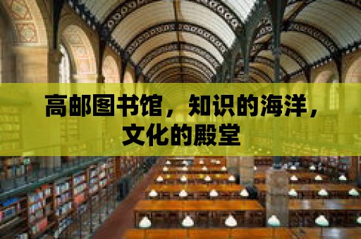 高郵圖書館，知識的海洋，文化的殿堂