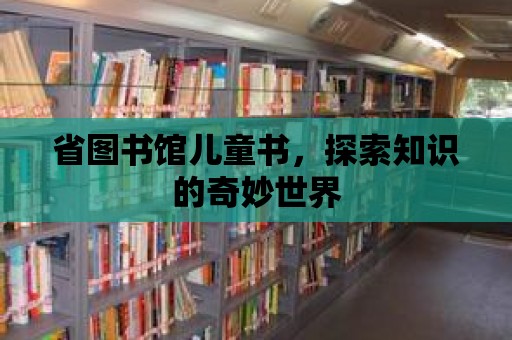 省圖書館兒童書，探索知識的奇妙世界